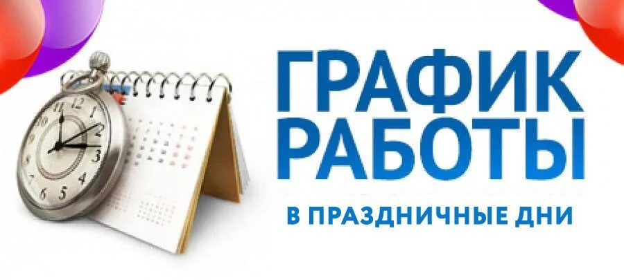 График работы 4 - 7 ноября