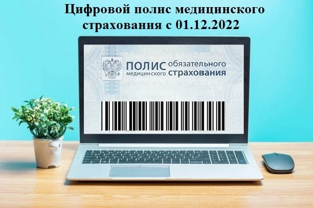 Полис ОМС стал цифровым