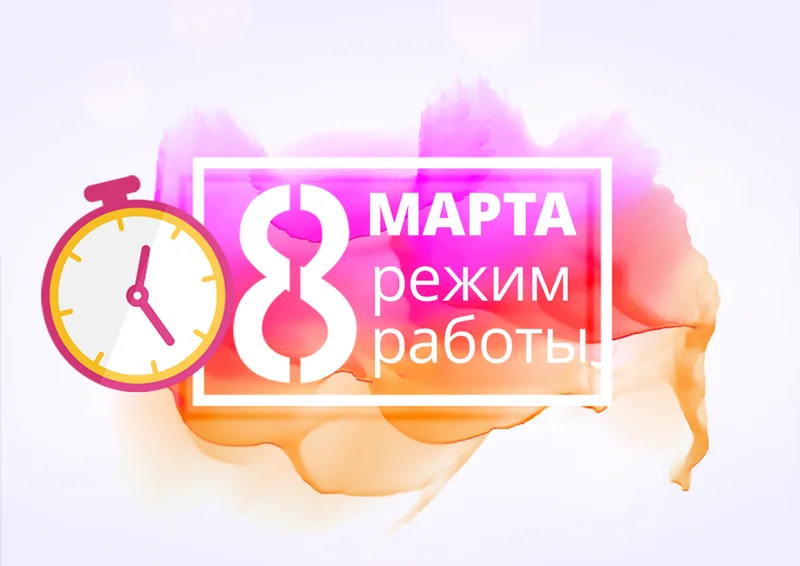 Режим работы на праздники