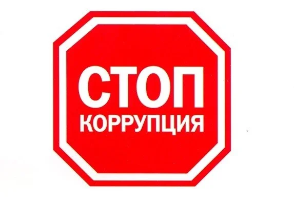 Обратная связь для обращений о фактах коррупции