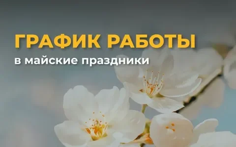 График работы на майские праздники