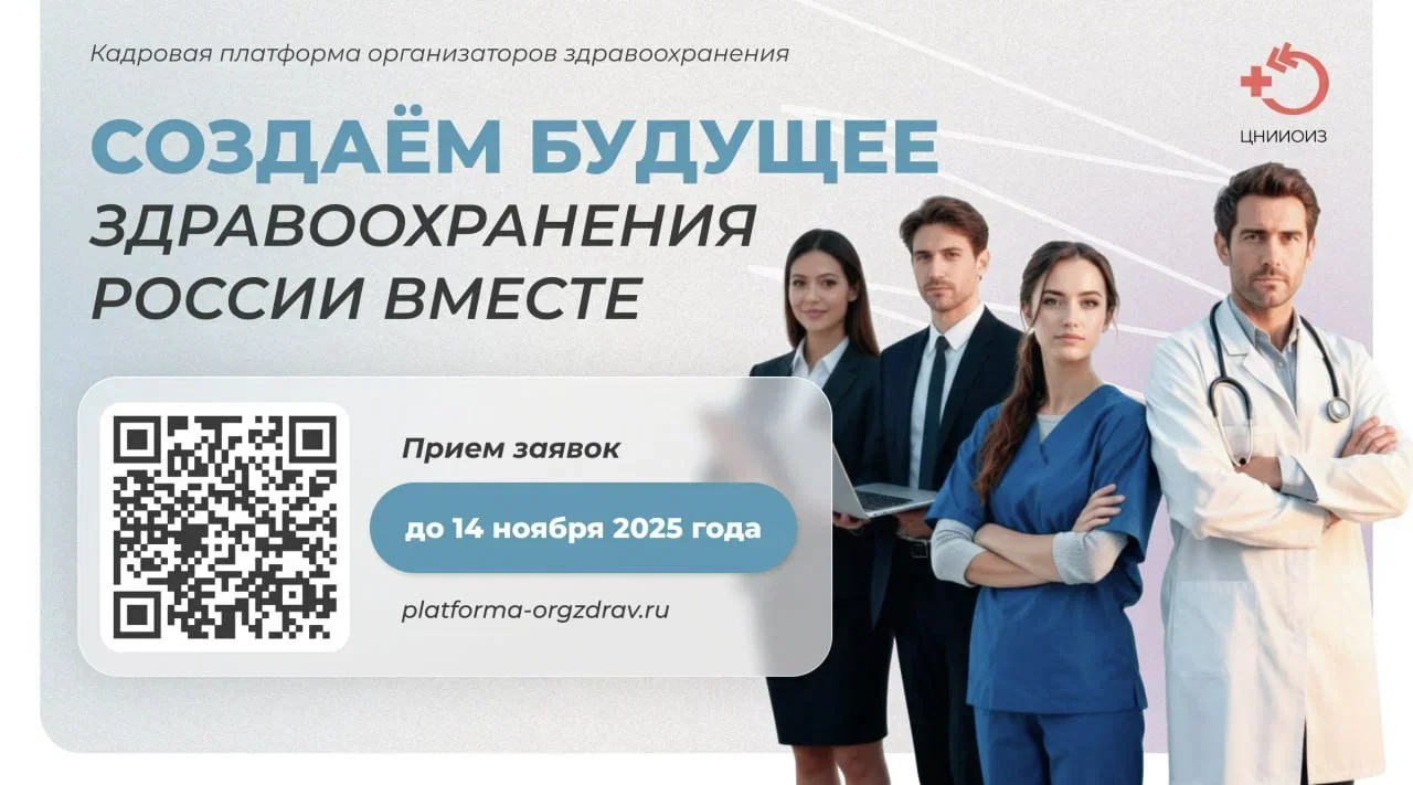 Прими участие в «Кадровой платформе» и стань лидером здравоохранения