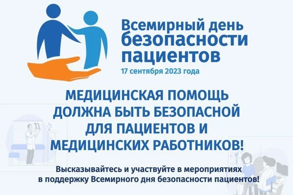 17 сентября 2023 года – Всемирный день безопасности пациентов.