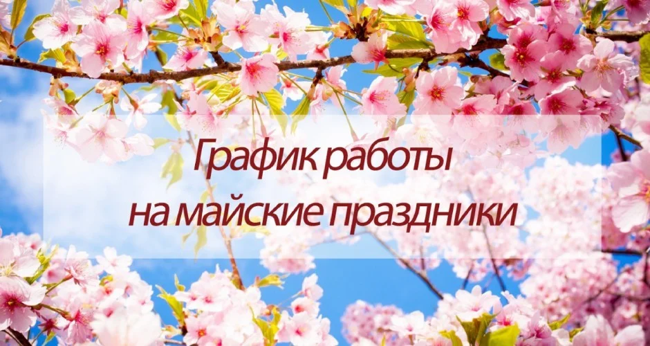 График работы на Майские праздники.