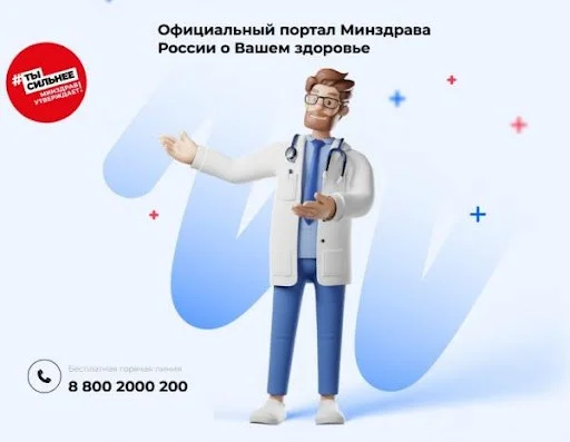Минздрав России о Вашем здоровье