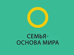Семья - основа мира