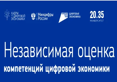 Независимая оценка компетенций цифровой экономики