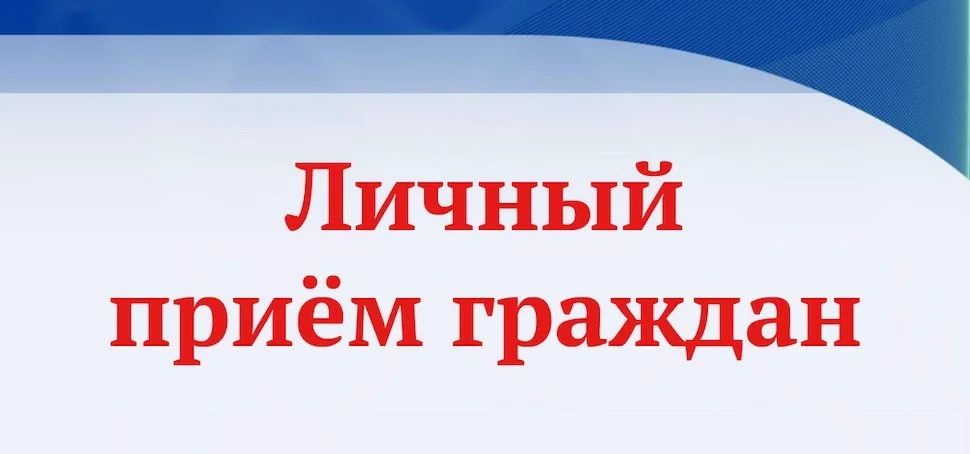О личном приеме граждан
