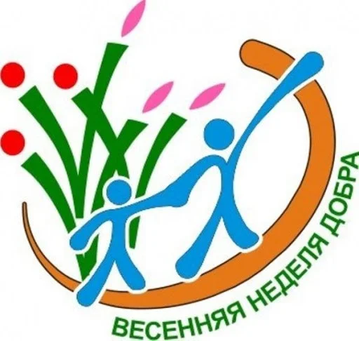 Весенняя неделя добра