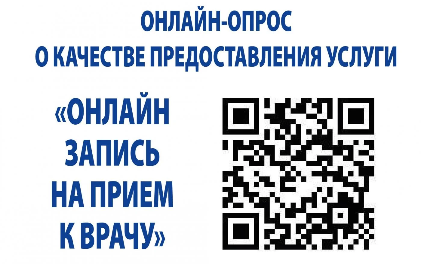 Онлайн-опрос о качестве предоставления услуги «Онлайн запись на прием к врачу»