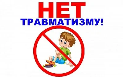 Травматизму НЕТ