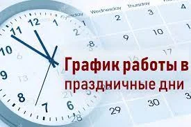 График работы в праздничные дни.