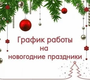 Работа на новогодние праздники 2022 г.