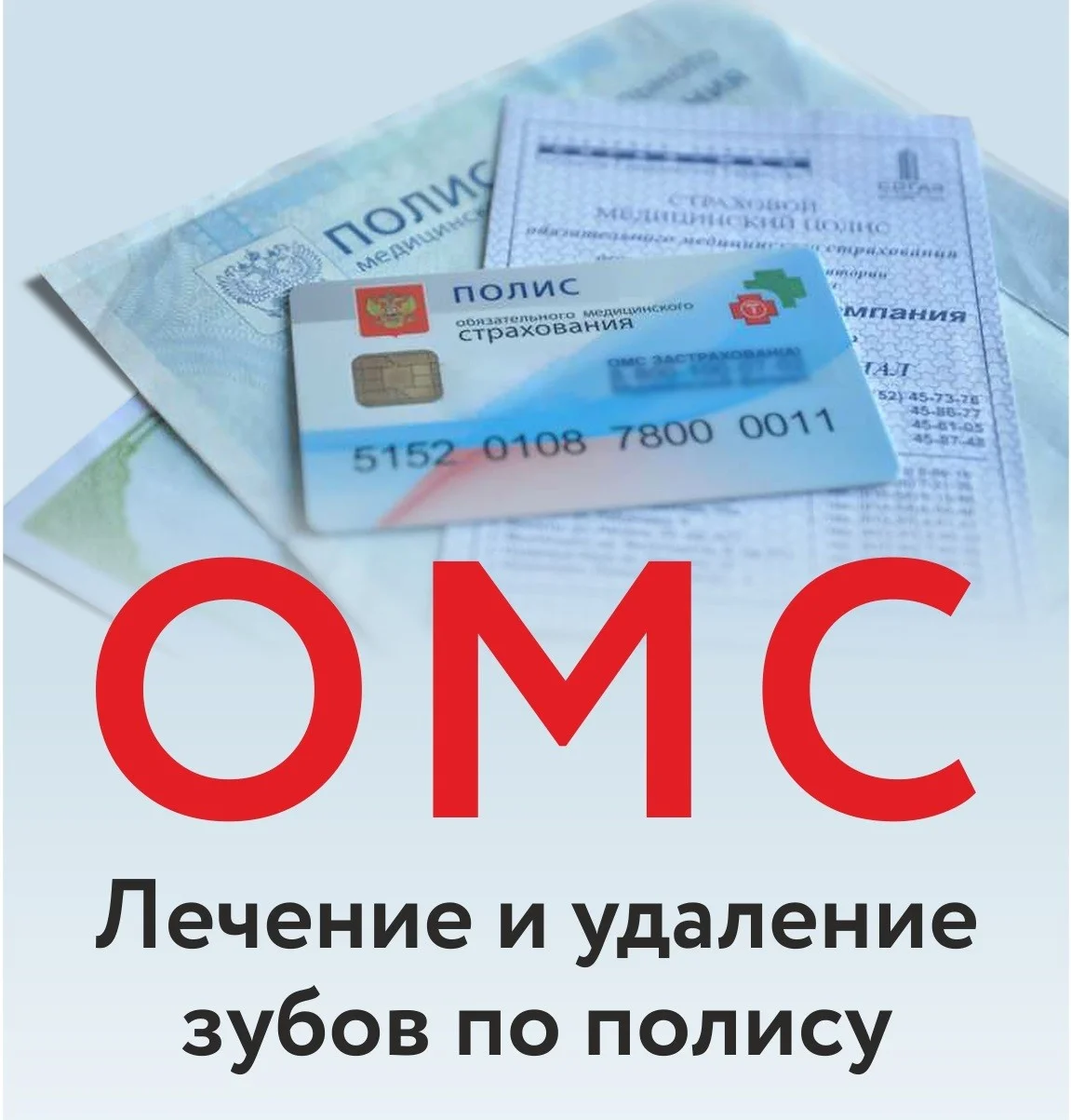 Стоматология не по зубам? Воспользуйтесь полисом ОМС и лечитесь бесплатно