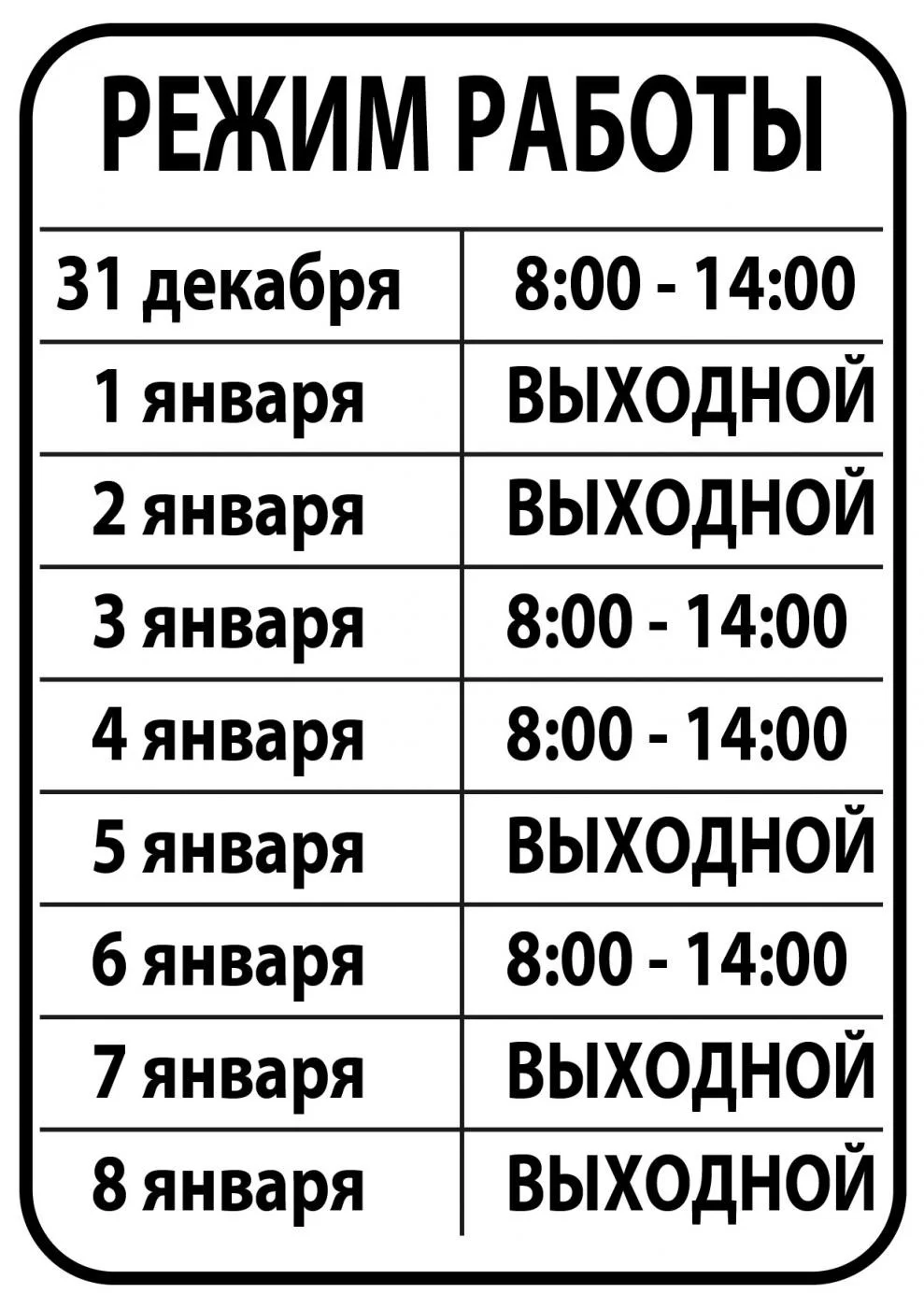 Режим работы на Новогодние праздники 2020