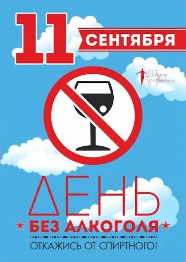 11 СЕНТЯБРЯ ВСЕРОССИЙСКИЙ ДЕНЬ ТРЕЗВОСТИ