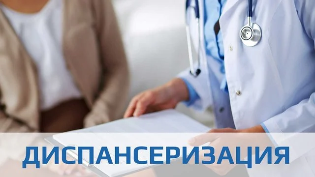 Как пройти диспансеризацию