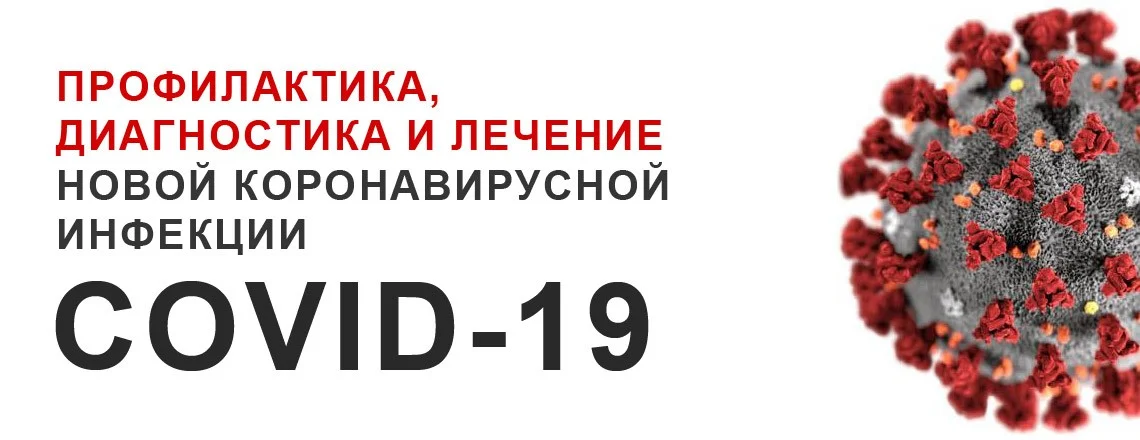 Профилактика, диагностика и лечение новой коронавирусной инфекции COVID-19