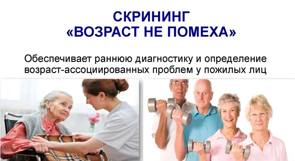 Скрининговый опросник "Возраст не помеха"