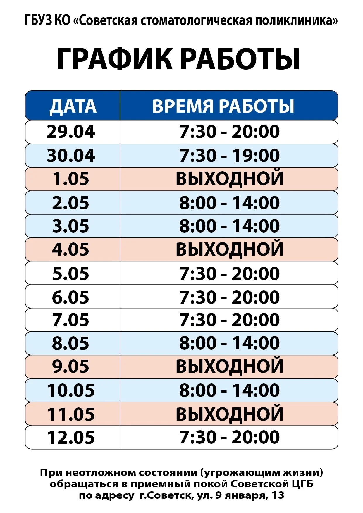 График работы СовСП на майские.jpg