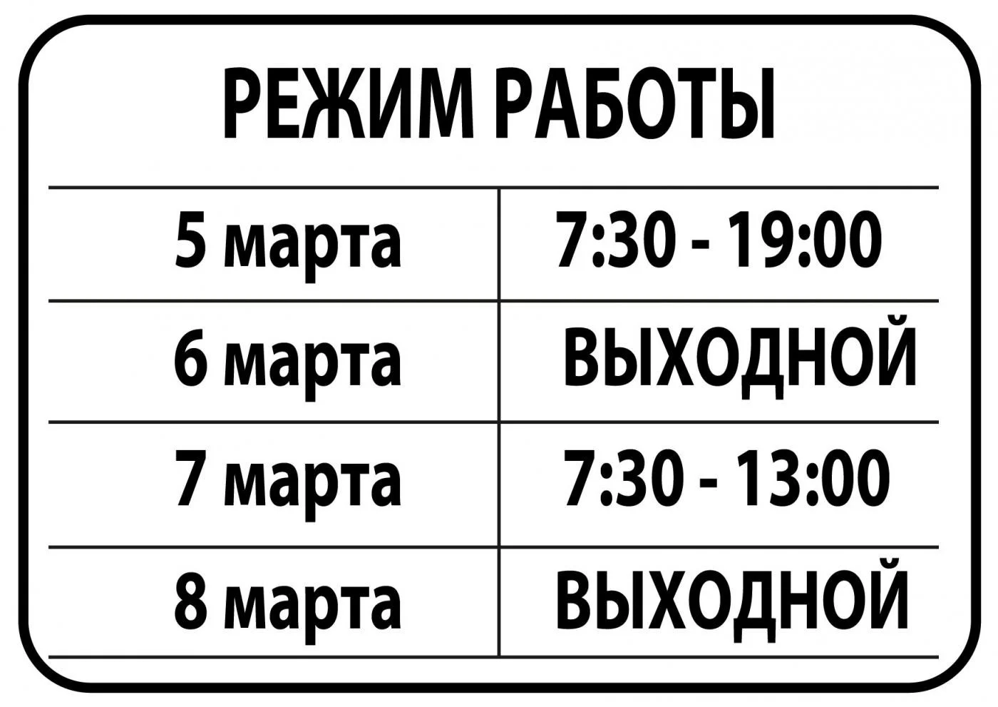 РЕЖИМ РАБОТЫ 8 марта-01.jpg