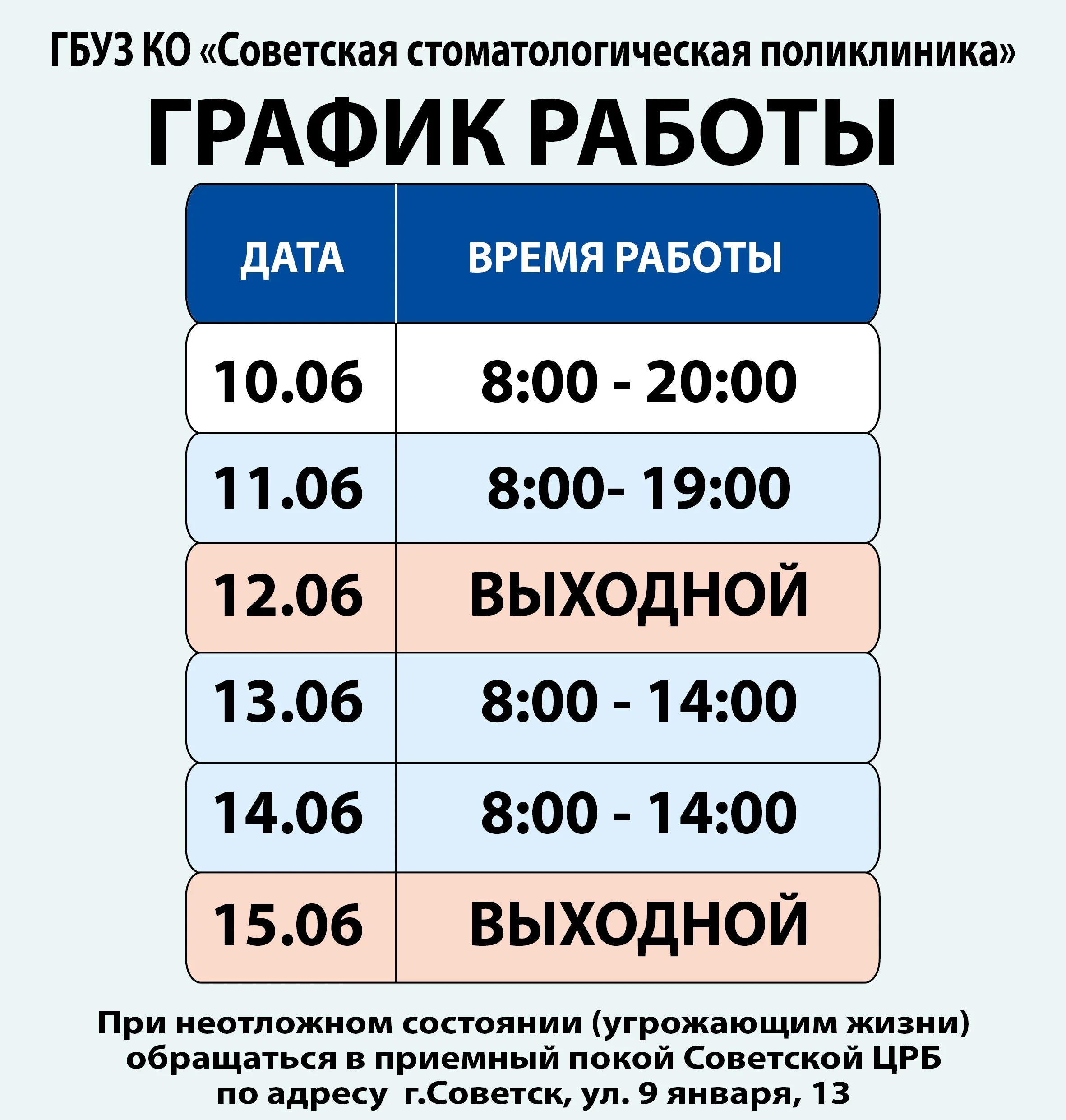 2025_06_06_ИЮНЬ - ГРАФИК РАБОТЫ Советск СП-01.jpg