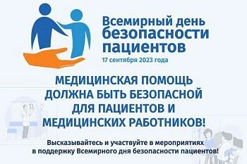 17 сентября 2023 года – Всемирный день безопасности пациентов.
