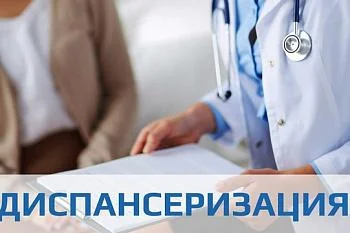 Как пройти диспансеризацию