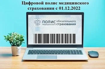Полис ОМС стал цифровым