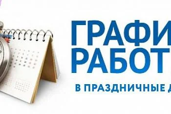 График работы 4 - 7 ноября