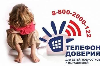 Единый Общероссийский телефон доверия для детей, подростков и их родителей 8-800-2000-122