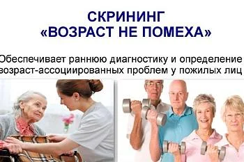 Скрининговый опросник "Возраст не помеха"