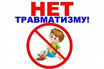 Травматизму НЕТ Травматизму НЕТ