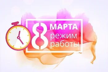 Режим работы на праздники