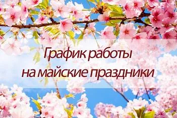 График работы на Майские праздники.