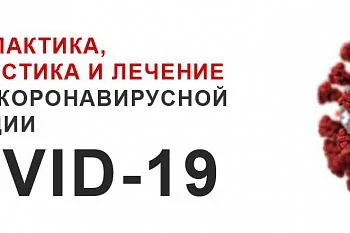 Профилактика, диагностика и лечение новой коронавирусной инфекции COVID-19 Профилактика, диагностика и лечение новой коронавирусной инфекции COVID-19