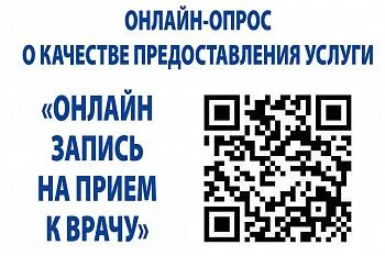 Онлайн-опрос о качестве предоставления услуги «Онлайн запись на прием к врачу»