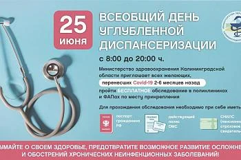 Углубленная диспансеризация 25 июня