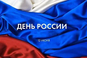 Глава ведомства здравоохранения Калининградской области поздравил жителей региона с Днем России Глава ведомства здравоохранения Калининградской области поздравил жителей региона с Днем России