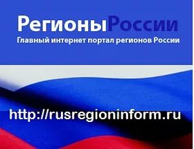 РусРегионИнформ – главный интернет-портал регионов России